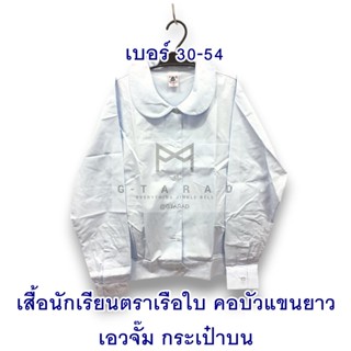 เสื้อนักเรียนตราเรือใบ คอบัวแขนยาว เอวจั๊ม กระเป๋าบน