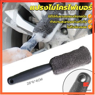 แปรงไมโครไฟเบอร์ สำหรับทำความสะอาดยางล้อรถ ขัดซอกล้อแมคล้อรถยนต์ Tire brush