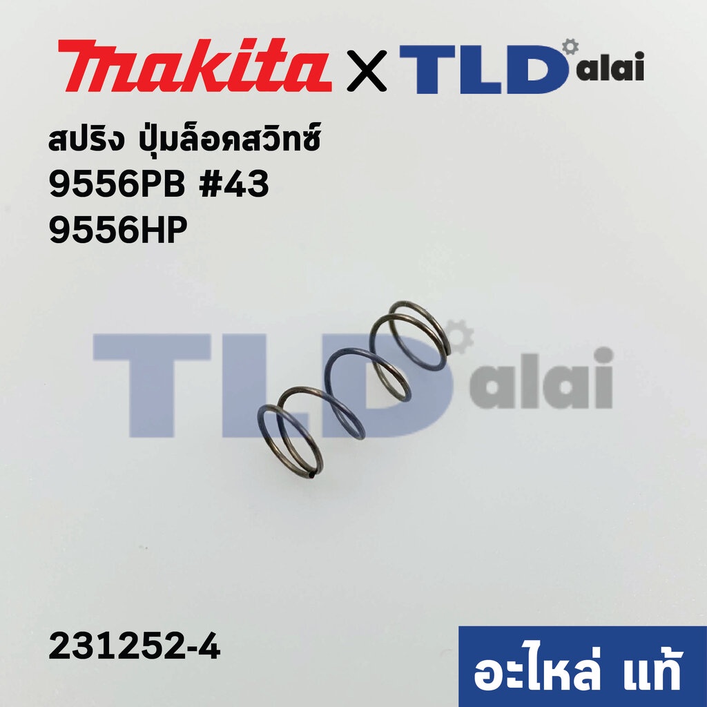 สปริง ตัวล็อคสวิทซ์ (แท้) หินเจียร Makita มากีต้า รุ่น 9556PB, 9556HP, 9557HP, 9558HP #44, GD0600 (2