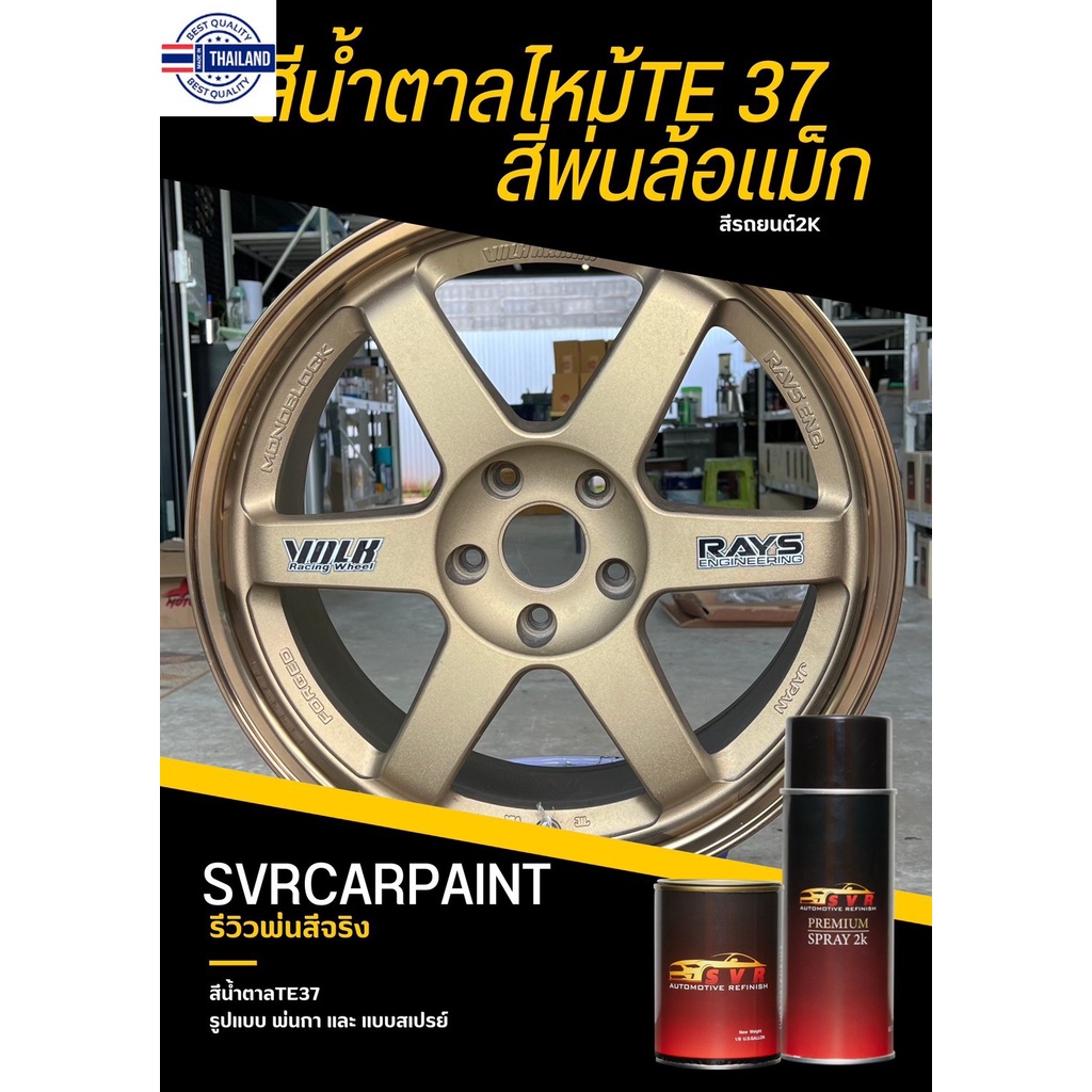 สีพ่นล้อแม็ค น้ำตาลTe37 yearเก่า   By svrcarpaint สีพ่นรถยนต์ 2k