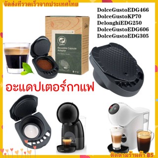 【COD】อะแดปเตอร์แคปซูลกาแฟ ใช้ซ้ําได้ สําหรับ Dolce Gusto แคปซูลกาแฟ พร้อมที่ใส่ผง ใช้ซ้ําได้