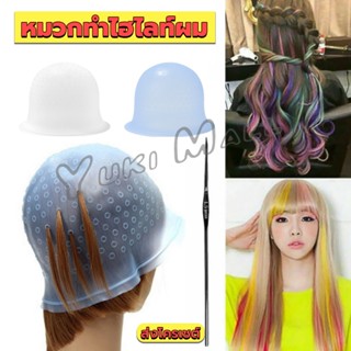 Yuki หมวกซิลิโคนสําหรับทําไฮไลท์ผม หมวกทำไฮไลท์ผม เข็มดึงผม Hair dye cap