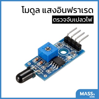 โมดูลตรวจจับเปลวไฟ,แสงอินฟราเรด Flame Sensor Module