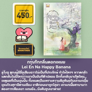 (พร้อมส่ง) กรุ่นรักกลิ่นดอกเหมย Lei En Na Happy Banana