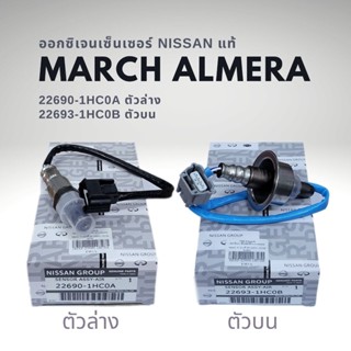 ออกซิเจนเซนเซอร์ เซนเซอร์ไอเสีย นิสสัน มาร์ช อัลเมร่า ของแท้ Nissan March Almera