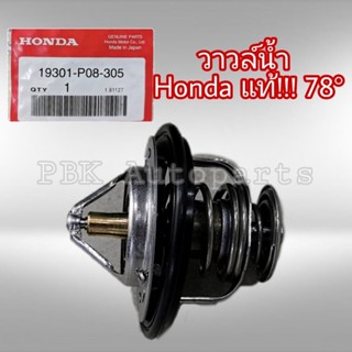 วาวล์น้ำฮอนด้าแท้ แอคคอร์ด ซีวิค ซิตี้ CRV Thermostat Honda Accord Civic City Jazz