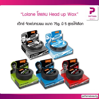 Lolane โลแลน Head up Wax เฮดอัพ แว๊กซ์ จัดแต่งทรงผม ขนาด 75 กรัม มี 5 สูตรให้เลือก