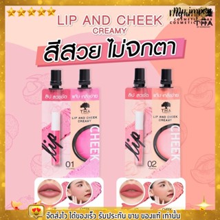 THA Lip and Cheek Creamy ลิปและบลัชแก้ม 2in1