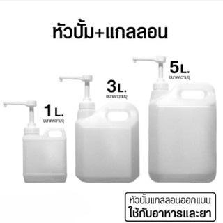 🔥หัวปั้ม​+แกลลอน🔥1/3/5L Food Grade ขวดแกลลอนเปล่า ขวดปั๊มโฟมพลาสติกขนาดใหญ่แบบพกพา ใช้กับอาหารและยาได้