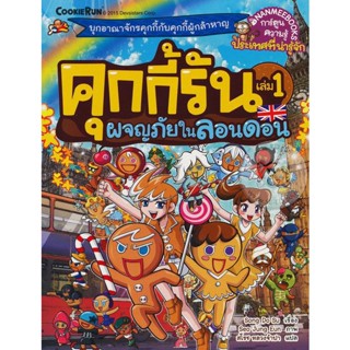 Bundanjai (หนังสือ) คุกกี้รัน เล่ม 1 ผจญภัยในลอนดอน (ฉบับการ์ตูน)