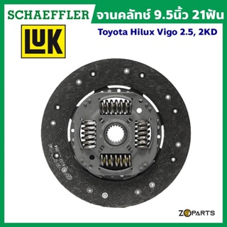 ส่งเร็ว LuK จานคลัทช์ 9.5 นิ้ว 21 ฟัน Toyota Hilux Tiger 2.8-3.0, 3L 5L มาตรฐาน