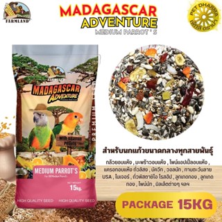 ฟาร์มแลนด์ MADAGASCAR ADVENTURE MEDIUM PARROTS ขนาด 15KG