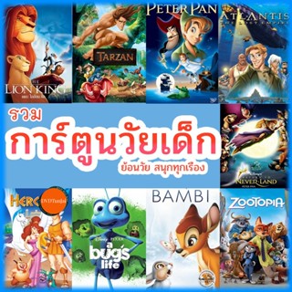 หนังแผ่น หนัง Bluray บลูเรย์ การ์ตูน ย้อนวัยเด็ก เจ้าชาย ผจญภัย ดิทนีย์ (เสียงไทย/เปลี่ยนภาษาได้) บลูเรย์ หนังใหม่ (เสีย