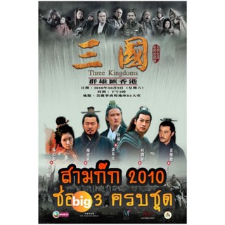 แผ่น DVD หนังใหม่ สามก๊ก 2010 (ช่อง 3) Three Kingdoms 2010 (ตอนที่ 1-126 จบ) (เสียงไทย เท่านั้น ไม่มีซับ ) หนัง ดีวีดี