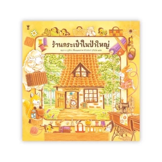 หนังสือนิทาน นพ.ประเสริฐแนะนำ ชุด พี่หมีตัวใหญ่ กับเจ้าหนูหางกระรอก เพื่อนซี้ในป่าใหญ่ ร้านอร่อยแถวยาว คุณหมอเม่น