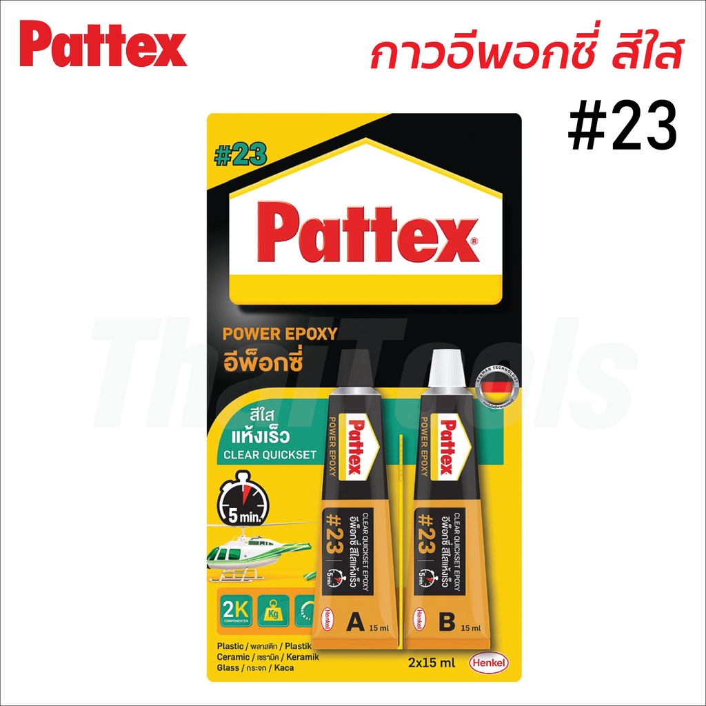 Pattex #23 อีพ็อกซี่ A/B (สีใส) แห้งเร็ว กันน้ำ น้ำมัน และสารระเหย ใช้เชื่อม ปะติด อุด ยึดติดแน่น ทนความร้อนสูง