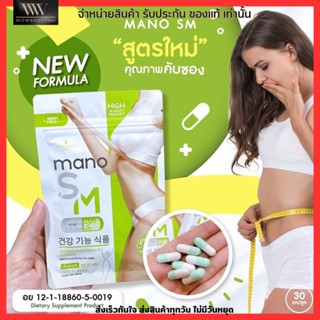 อาหารเสริม ควบคุมน้ำหนัก สารสกัดนำเข้าจากเกาหลี Mano SM 30 capsule