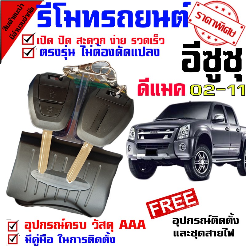 ชุดกุญแจรีโมท สำหรับ รถ อีซูซุ ISUZU D MAX 02-11 ทุกรุ่น พร้อมคู่มือติดตั้ง **ชุดเล็ก**