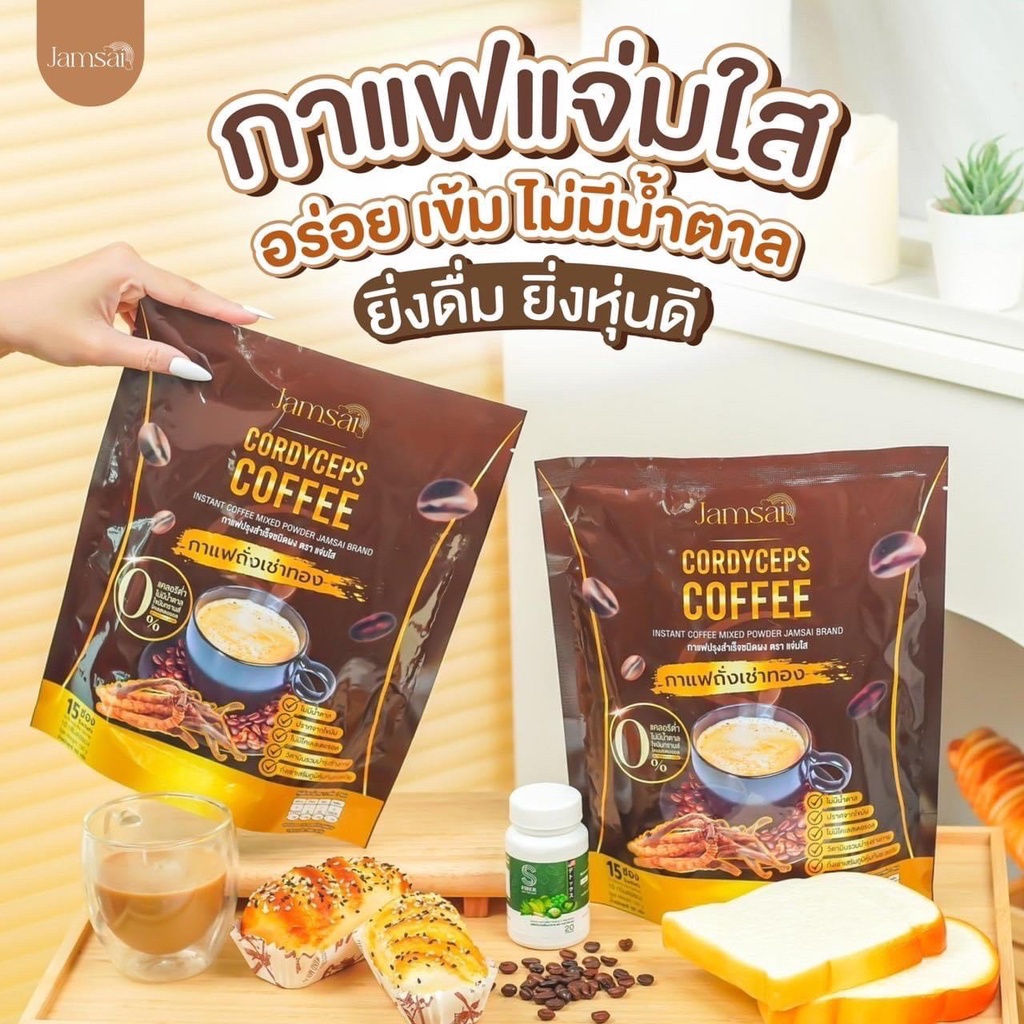 แจ่มใส กาแฟถังเช่าทอง กาแฟแจ่มใส Jamsai Cordyceps Coffee [1 ห่อ]