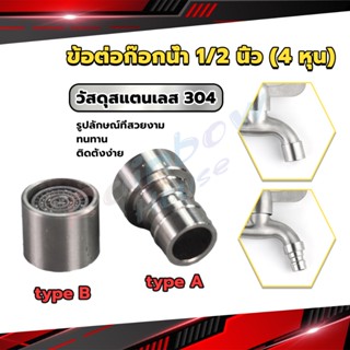 R.H. สแตนเลส 304 ขั้วต่อก๊อกน้ำหัวฉีดอะแดปเตอร์ก๊อกน้ำ G1/2" Faucet Adapter Nozzle