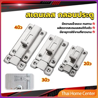 กลอนประตู ห้องน้ำ สเตนเลสแท้ พร้อมสกูร 2นิ้ว 3นิ้ว 4นิ้ว ล็อคประตู Stainless steel locks