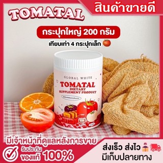 [กระปุกใหญ่ 200g.] น้ำชงมะเขือเทศ โทเมทอล Global White Tomatal ขาวออร่า ลดสิว ผิวใส ลดรอยดำ รอยแดง