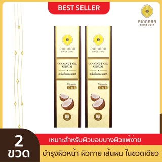 [2 ขวด] Pinnara Coconut Oil Serum - เซรั่มน้ำมันมะพร้าว  ขนาด 85 ml