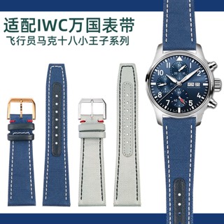 สายนาฬิกาข้อมือไนล่อน ผ้าแคนวาส ขนาด 21 มม. อุปกรณ์เสริม สําหรับ IWC Watch Pilot Mark Eighteenth Little Prince Series