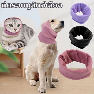 🐱พร้อมส่ง🐶ที่ปิดหูกันหนาว กันลม กันเสียงรบกวน สําหรับสัตว์เลี้ยง สุนัข