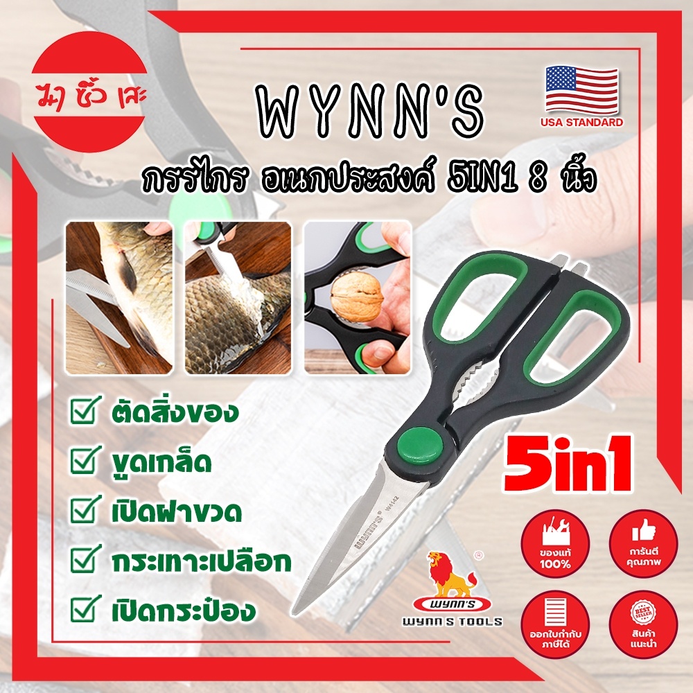 WYNN'S กรรไกร อเนกประสงค์ 5IN1 8 นิ้ว W4142 เกรด USA. กรรไกรตัดอาหาร กรรไกรตัดผ้า ตัดสายยาง (MC)