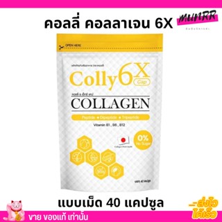 [1ซอง/40แคปซูล] Colly Collagen 6x คอลลี่ คอลลาเจน 6เอ็กซ์ ผิวใสนุ่มฟู เนียนนุ่ม ลดสิว