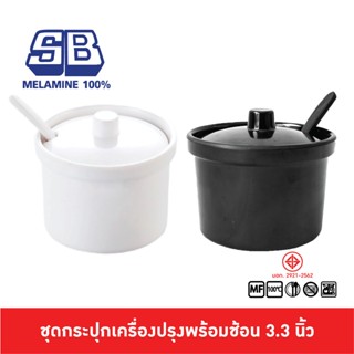 SB Melamine ชุดโถกระปุกใส่เครื่องปรุงกระเทียมพริก มีฝาปิดพร้อมที่ตักทำจากเมลามีน ขนาด 3.5 นิ้ว BL533-3.5