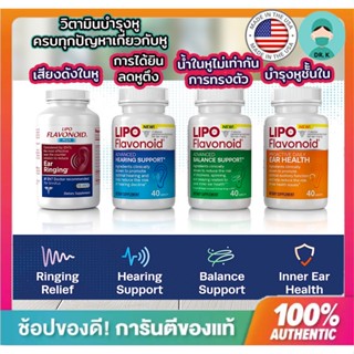 🔥พร้อมส่ง🔥Lipo Flavonoid Plus วิตามินสำหรับหู ประสาทหูเสื่อม หูอื้อ หูมีเสียงดังในหู จากประเทศสหรัฐอเมริกา