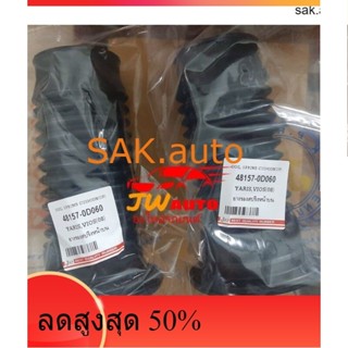 (1 คู่) JKP ยางกันฝุ่นโช๊คอัพหน้า TOYOTA YARIS ปี 08-12, TOYOTA VIOS ปี 07-12 ยางกันฝุ่นโช๊ค