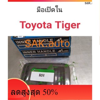 มือเปิดด้านใน Toyota Tiger ไทเกอร์