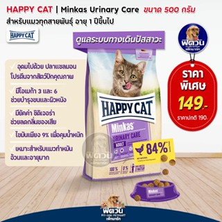 อาหารแมว Happy Cat Minkas Urinary Care Geflugel ขนาด 500 กรัม