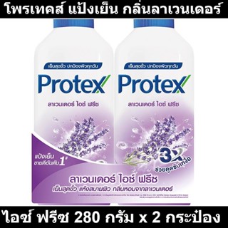 โพรเทคส์ แป้งเย็น กลิ่นลาเวนเดอร์ ไอซ์ ฟรีซ 280 กรัม x 2 กระป๋อง รหัสสินค้า 870023 (โพรเทคส์ แพ็คคู่)