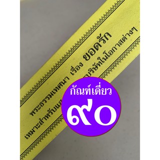 กัณฑ์เดี่ยว - ยอดรัก- [๙๐] - (จากกัณฑ์ชุดสารธรรมนำสุข) พระธรรมเทศนา คัมภีร์เทศน์หรือใบลานกระดาษ แบบแยกเฉพาะเรื่อง เหม...