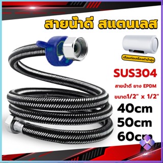 Mahathai สายต่อก๊อกน้ำ สแตนเลส 304 สายน้ำดี ยาง EPDM 40cm 50cm 60cm water inlet hose