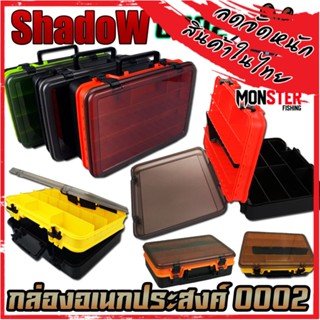 กล่องอเนกประสงค์ TACKLE BOX 0002 กล่องใส่อุปกรณ์ตกปลา by SHADOW