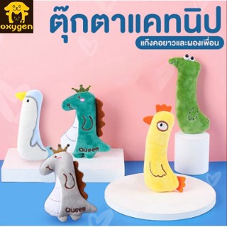 ของเล่นตุ๊กตาสัตว์เลี้ยงกัดทน ตุ๊กตาสอดไส้แคทนิป แก๊งค์น้องคอยาว แมวฟิน แคทนิป ตุ๊กตาแคทนิป ของเล่นแมว ของเล่นสัตว์เลี้ยง Catnip  แคทนิป