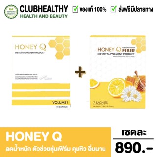 HONEY Q Slim ฮันนี่ คิว สลิม (10 แคปซูล/กล่อง) , HONEY Q Fiber ฮันนี่ คิว ไฟเบอร์ (10 ซอง/กล่อง)