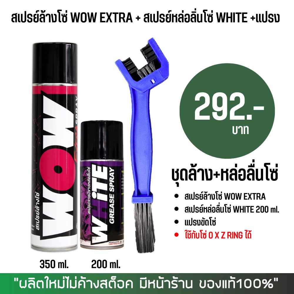LUBE71 ชุดล้างโซ่ - สเปรย์ล้างโซ่ WOW EXTRA  + สเปรยฺหล่อลื่นโซ่ WHITE  + แปรงขัดโซ่