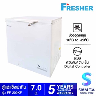 FRESHER ตู้แช่แข็งฝาทึบ 2 ระบบ ขนาด 7.0 คิว รุ่น FF-200KF โดย สยามทีวี by Siam T.V.