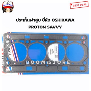 จัดส่งเร็ว ปะเก็นฝาสูบ รถยนต์ PROTON SAVVY ยี่ห้อ OSHIKAWA รหัสสินค้า. 8200049012 II