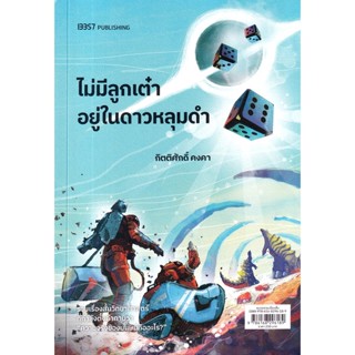 Bundanjai (หนังสือวรรณกรรม) ไม่มีลูกเต๋าอยู่ในดาวหลุมดำ