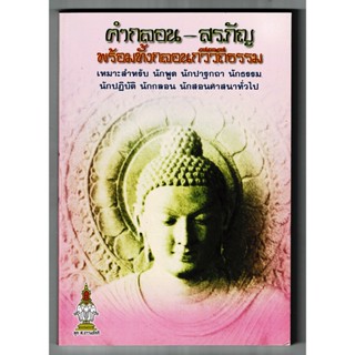 คำกลอน - สรภัญ พร้อมทั้งกลอนกวีวิถีธรรม (บทสรภัญญะ) เหมาะสำหรับ นักพูด นักปาฐกถา นักธรรม นักปฏิบัติ นักกลอน-ร้านบาลีบุ๊ก