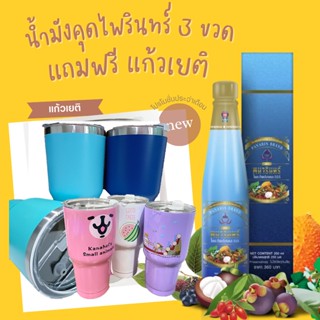 แก้วกาแฟ น้ำมังคุดทิพย์มงคล 555 ตราพนารินทร์ 3 ขวด แถมฟรี แก้วเยติ (คละลาย คละสี)