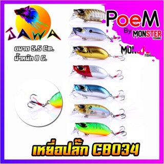 เหยื่อตกปลา เหยื่อปลอม เหยื่อปล๊ัก รุ่น CB034 ขนาด 5.5cm./8g. (New Color) By JAWA