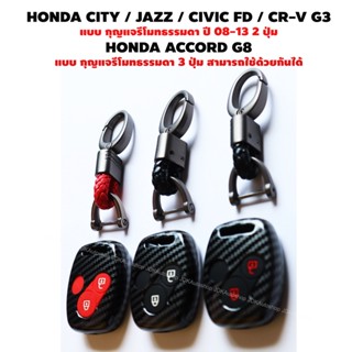 ปลอกกุญแจ HONDA CITY,JAZZ,CIVIC FD,CR-V G3 รุ่นรีโมทธรรมดา ปี 08-13 HONDA ACCORD G8 รุ่นรีโมทธรรมดา ปี 08-12 เคสกุญแจ